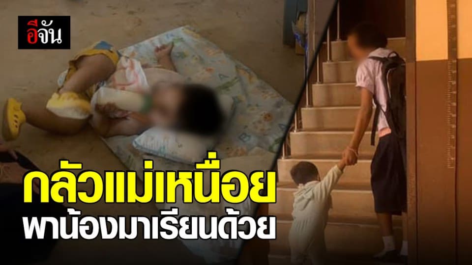 แบ่งเบาภาระแม่ พาน้องมาโรงเรียนด้วย