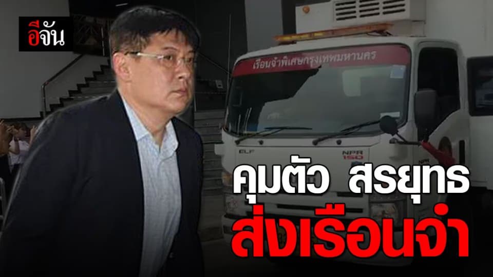 คุมตัวสรยุทธ ขึ้นรถตู้ส่งเรือนจำพิเศษกรุงเทพฯ