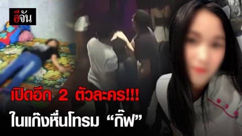 เปิดอีก 2 ตัวละคร ในแก๊งหื่นโทรม “กิ๊ฟ”