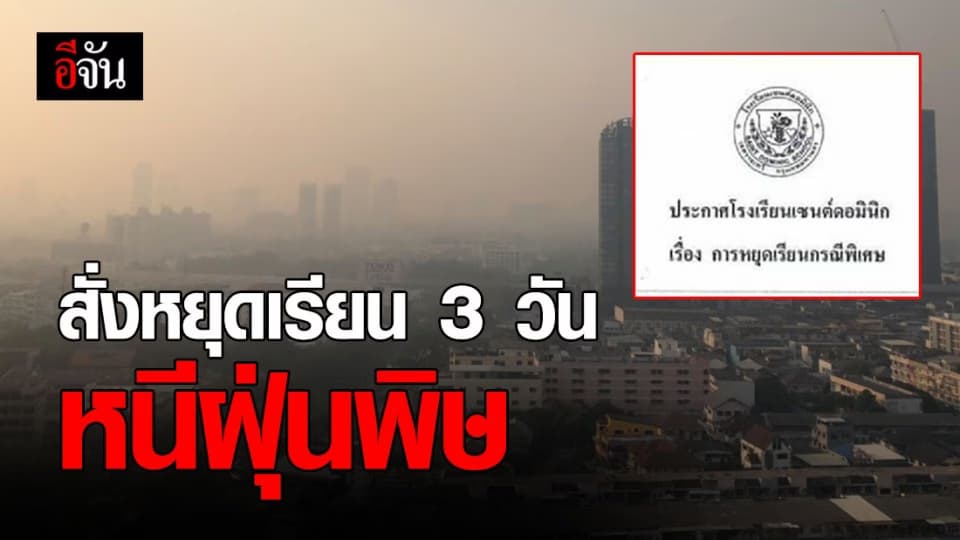 รร.เซนต์ดอมินิก หยุดเรียน 3 วัน หลังค่าฝุ่น PM2.5 กระทบสุขภาพนักเรียน