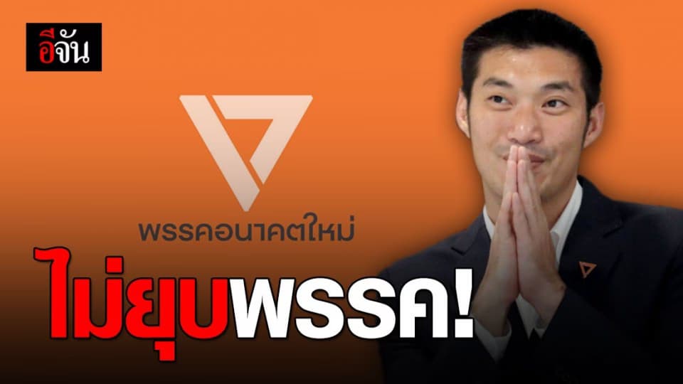 ศาลรัฐธรรมนูญ วินิจฉัย ไม่ยุบพรรคอนาคตใหม่