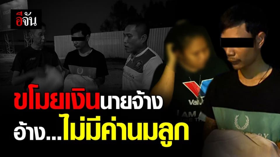 กองปราบรวบ 2 ผัวเมีย ลักทรัพย์นายจ้างอ้างไม่มีค่านมลูก