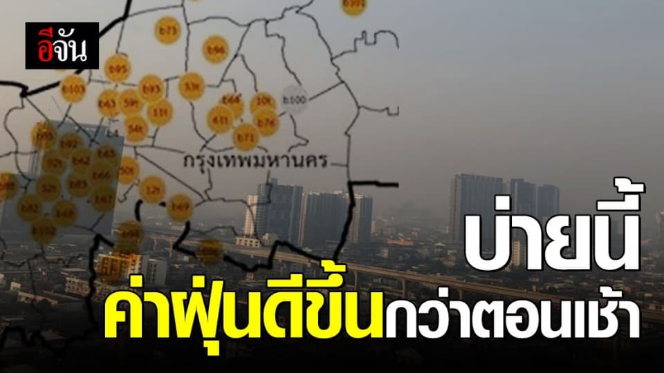 ค่าฝุ่น PM 2.5 ตอนบ่ายดีขึ้นจากช่วงเช้า