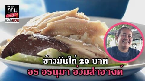 ซีรีย์กลัวรวย ตอน ข้าวมันไก่ 20 บาท