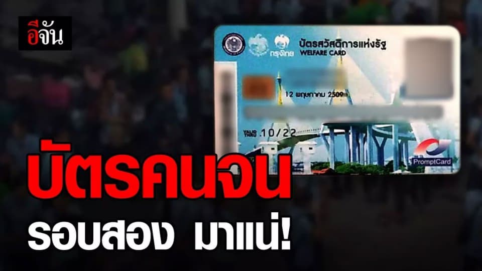 บัตรคนจนรอบใหม่ ตรวจเข้มกว่าเดิม