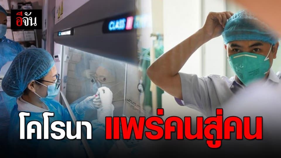 จีนยืนยัน ไวรัสโคโรนา แพร่จากคนสู่คน