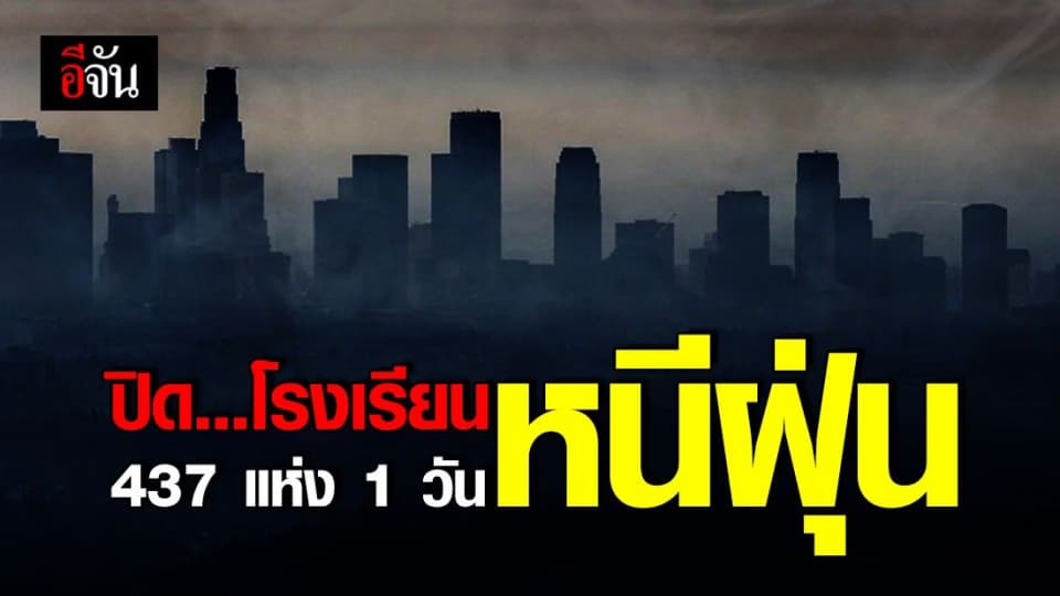 กทม. ปิดโรงเรียน 437 แห่ง 1 วัน ป้องกันและแก้ไขปัญหา PM 2.5
