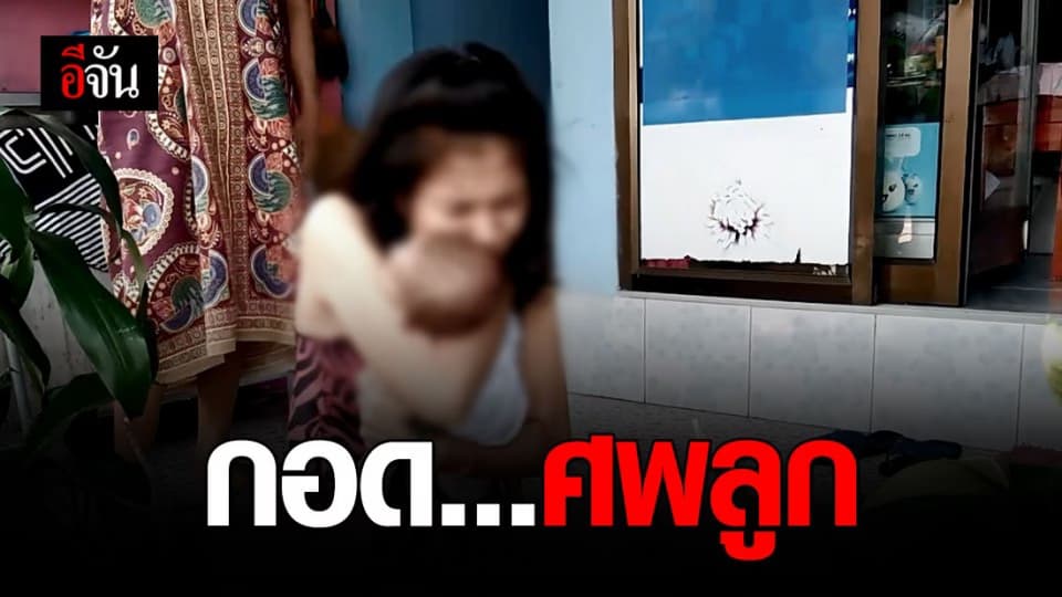 สลด แม่กอดศพลูกวัย 6 เดือน นั่งร่ำไห้หน้าห้องเช่า