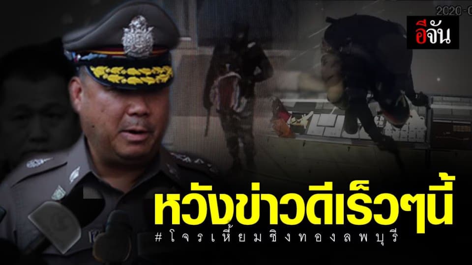 ใกล้ถึงตัว ไอ้เหี้ย(ม)ชิงทองลพบุรี