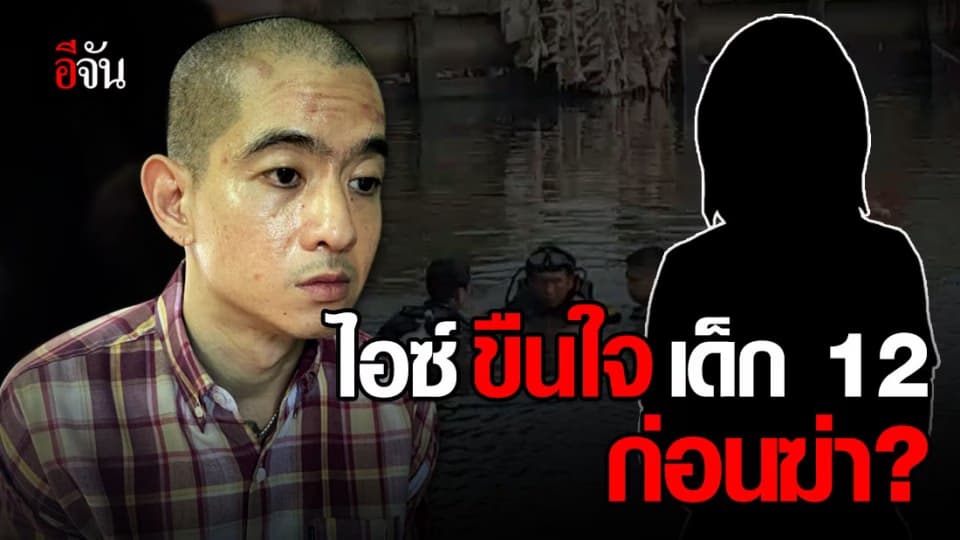 เพื่อนเผย ไอซ์หีบเหล็ก ขืนใจเด็กหญิงวัย 12 ก่อนลงมือฆ่า