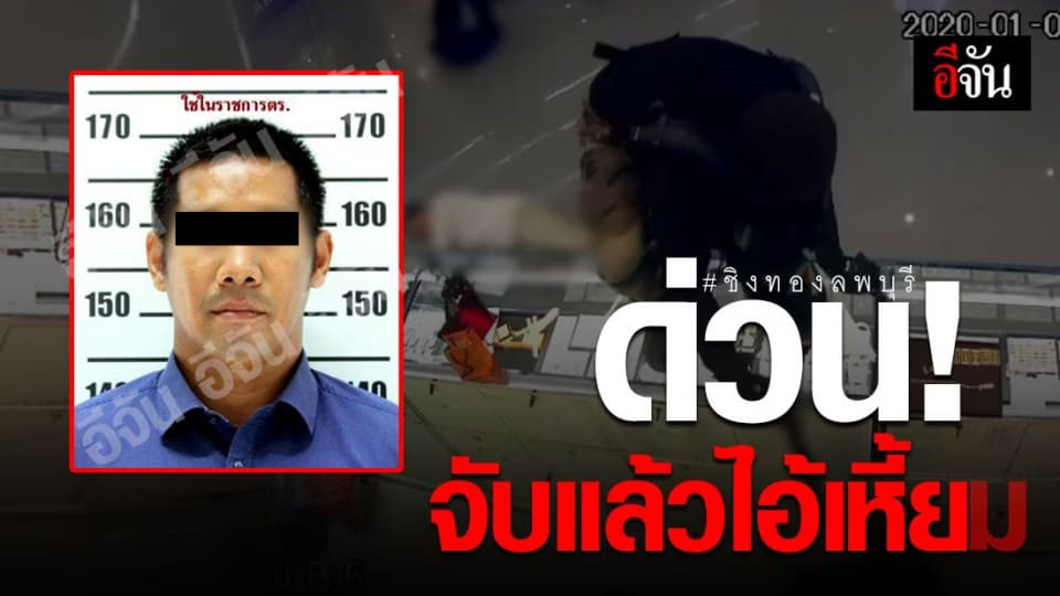 จับแล้ว! ไอ้เหี้ยมชิงทองลพบุรี
