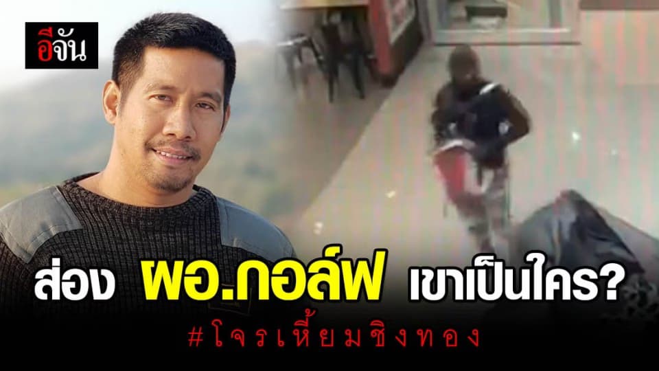 โจรเหี้ยมชิงทอง ฆ่าผู้บริสุทธิ์ แล้วยังใช้ชีวิตปกติ