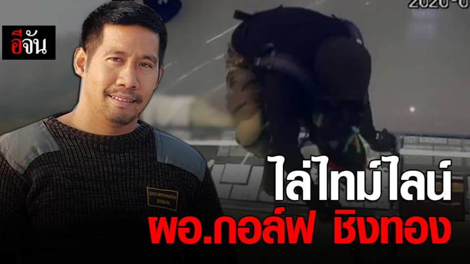 เปิดไทม์ไลน์ ผอ.กอล์ฟ  ชิงทองลพบุรี ฆ่าคนแต่ยังใช้ชีวิตสุดชิล