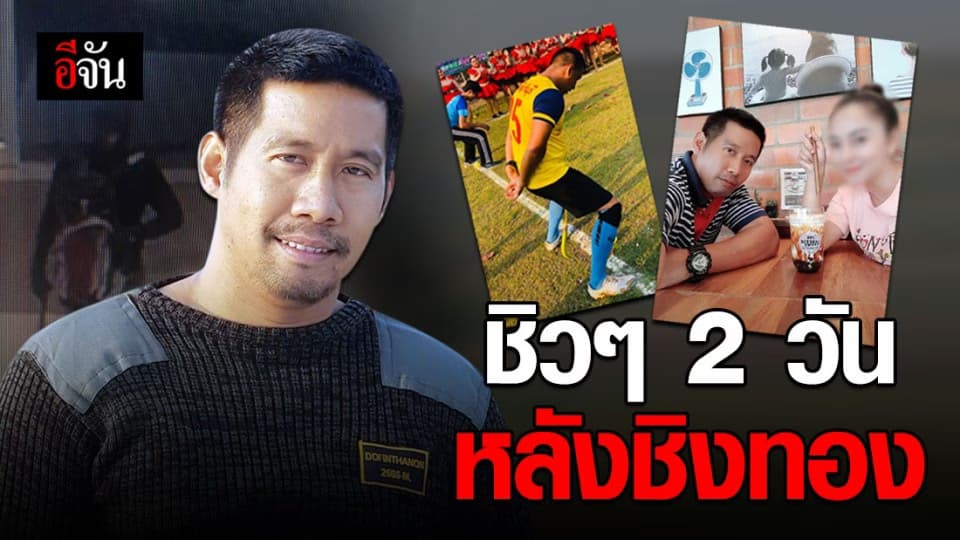 ผอ.กอล์ฟ ชิวๆหลังก่อเหตุ 2 วัน!