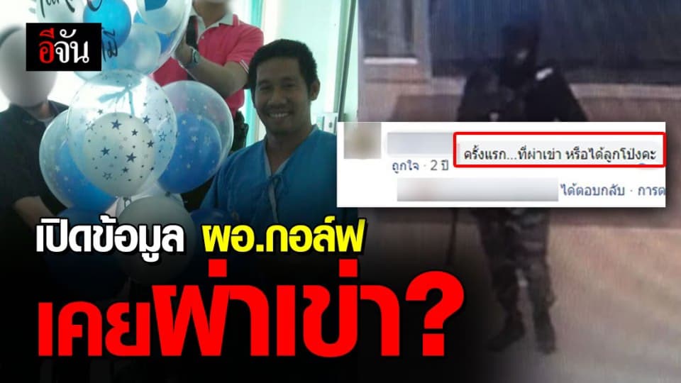 ผอ.กอล์ฟ เคยผ่าเข่า? เมื่อปี 2561