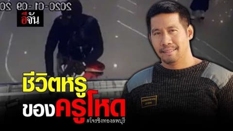 ส่องชีวิตหรูของ ผอ.กอล์ฟ โหดฆ่าชิงทอง