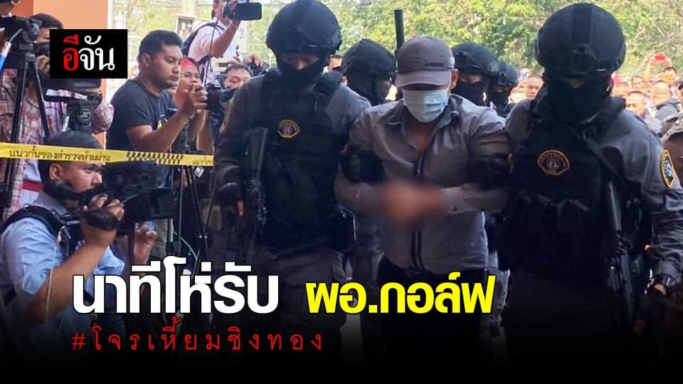 นาทีโห่รับ ผอ.กอล์ฟ #โจรเหี้ยมชิงทอง