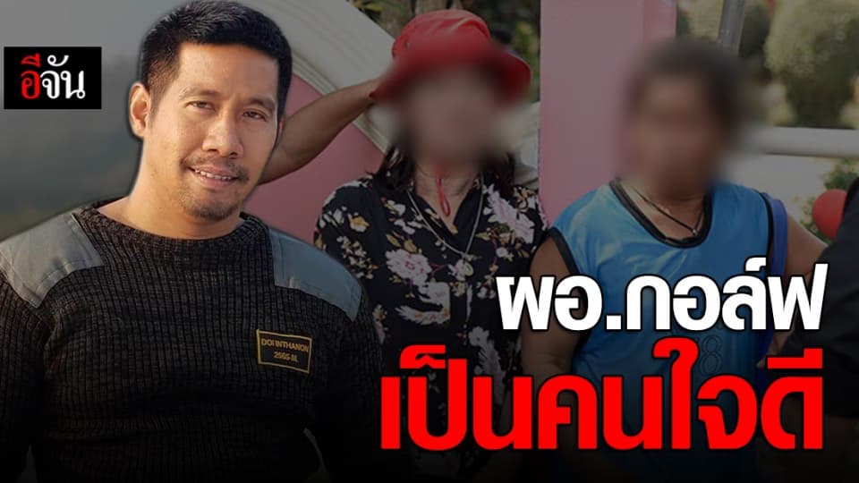 ชาวบ้านโต้ ไม่เชื่อ ผอ.กอล์ฟ เป็นคนก่อเหตุ