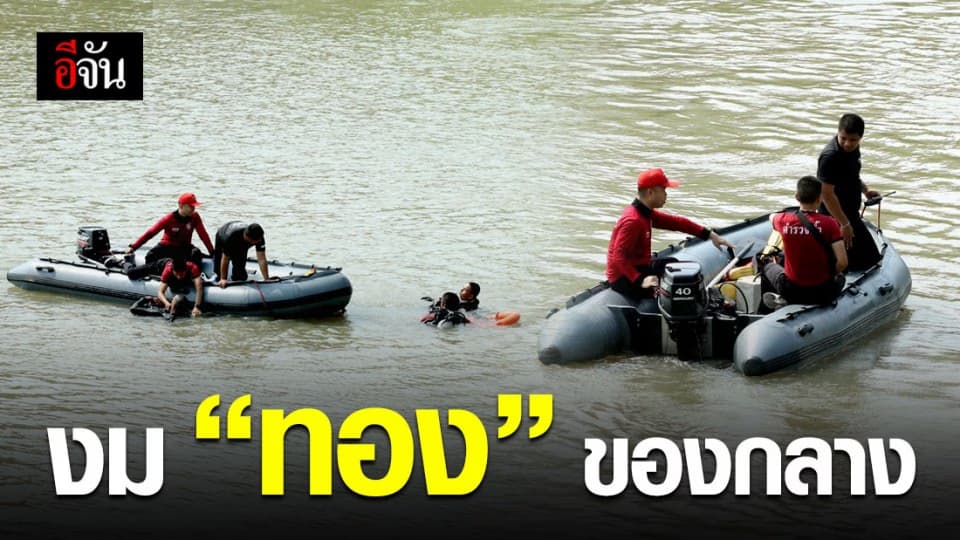 เร่งงมทองของกลาง ตามคำอ้าง ผอ.กอล์ฟ