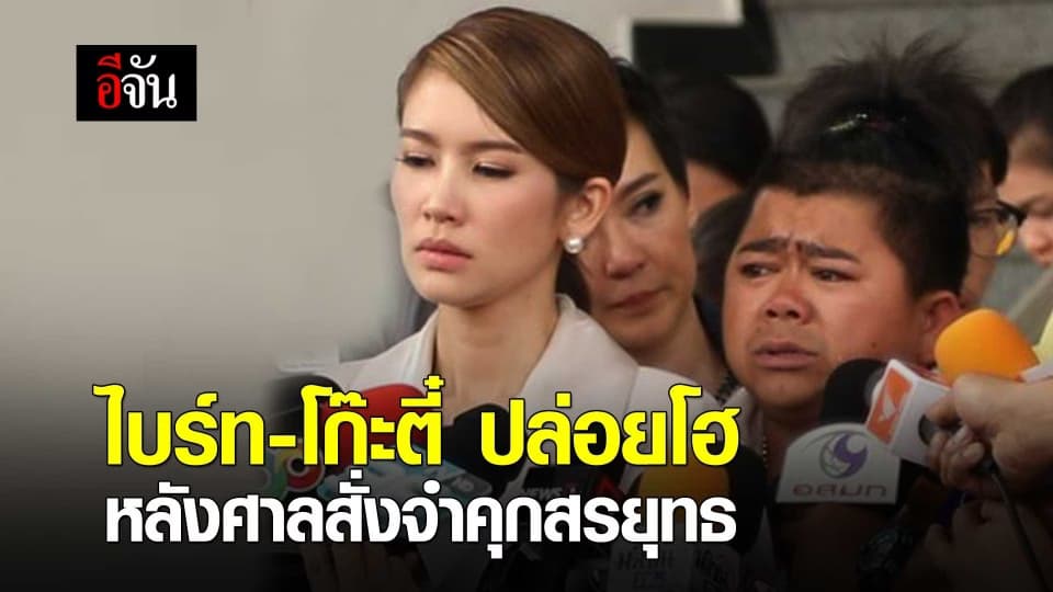ไบร์ท-โก๊ะตี๋ ปล่อยโฮ หลังศาลสั่งจำคุกสรยุทธ