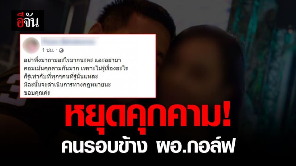 คนรอบข้างไม่รู้เรื่อง วอน อย่าเหมารวม ผอ.กอล์ฟ