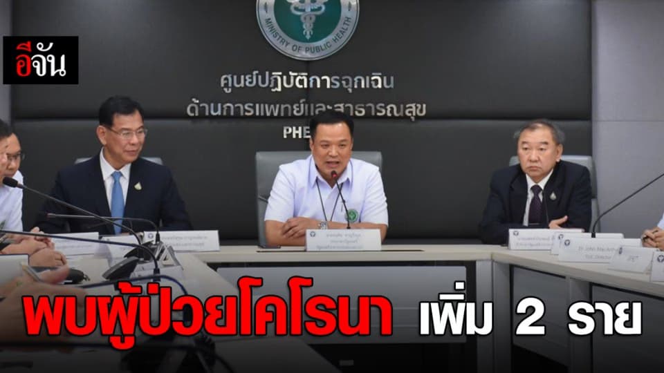 สธ. เตือน ปชช. หลังพบผู้ป่วยโคโรนาในไทยเพิ่ม 2 ราย