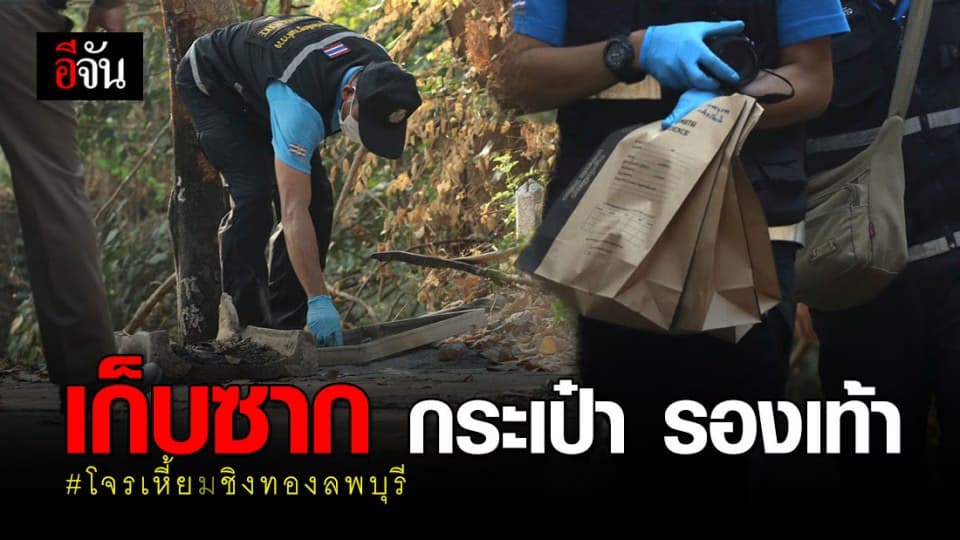 พฐ. เก็บซากกระเป๋า รองเท้า หลัง ผอ.กอล์ฟ เผาทำลายหลักฐาน