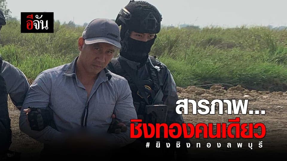 ผอ.กอล์ฟ สารภาพ…ยิงชิงทอง ทำคนเดียว