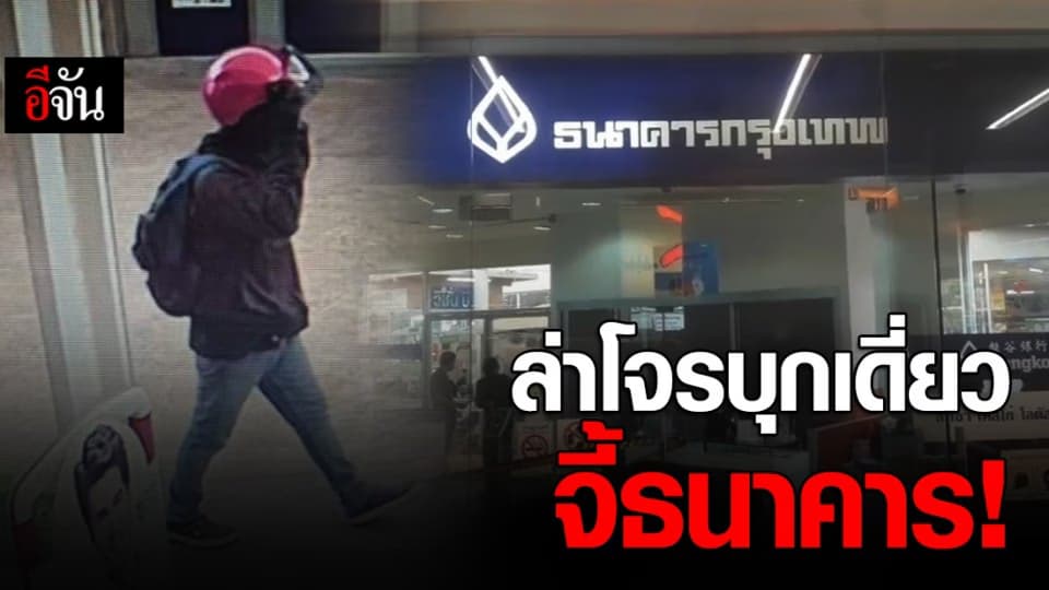 โจรบุกเดี่ยวจี้ธนาคารกรุงเทพ ประชาอุทิศ