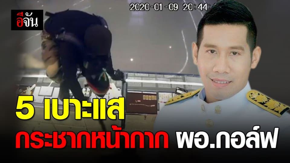 สะเดาะเบาะแส ล่า จับ ผอ.กอล์ฟ โจรเหี้ยม ชิงทองลพบุรี