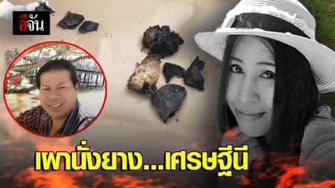 ผัวใจเหี้ยม เผานั่งยางอดีตเมีย