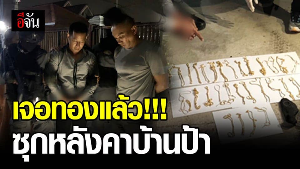 เจอแล้ว!! ทองของกลาง ซุกโรงรถบ้านป้า