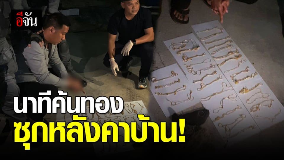 นำตัว ผอ.กอล์ฟ ค้นทองของกลางหลังคาบ้านป้า