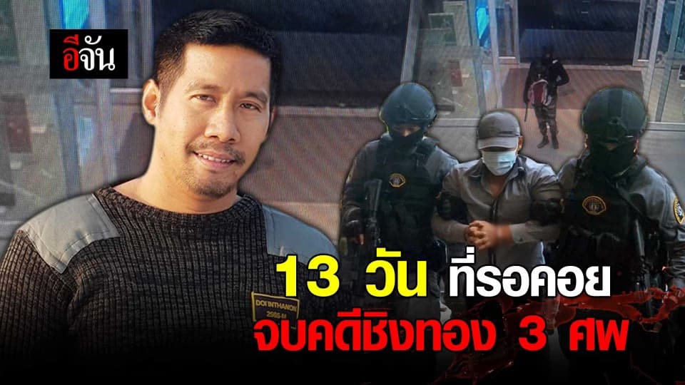 13 วันที่รอคอย จบคดีชิงทอง 3 ศพ