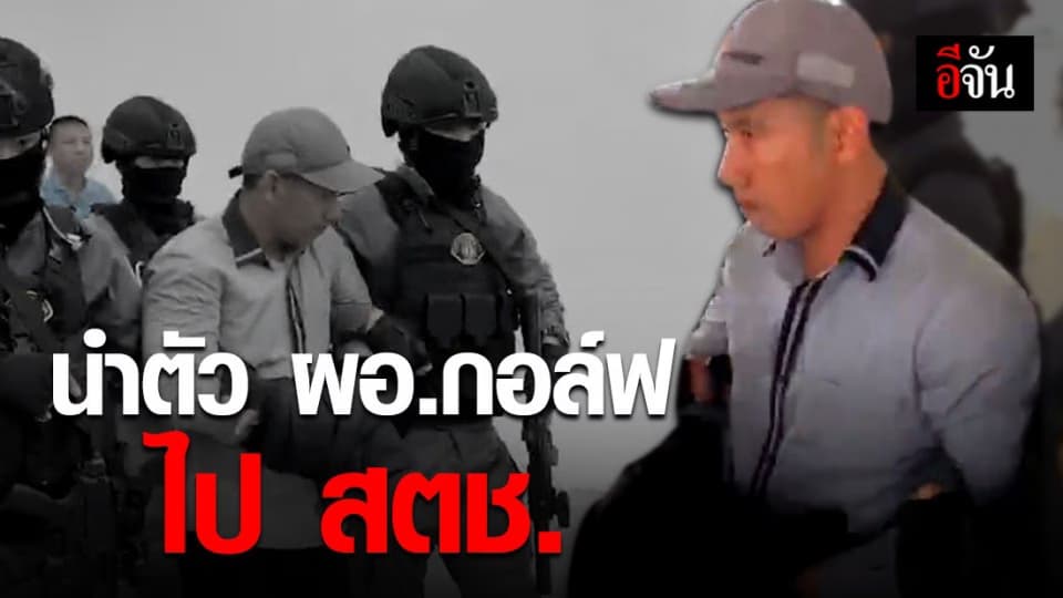 หนุมานกองปราบ นำตัว ผอ.กอล์ฟ ไป สตช.