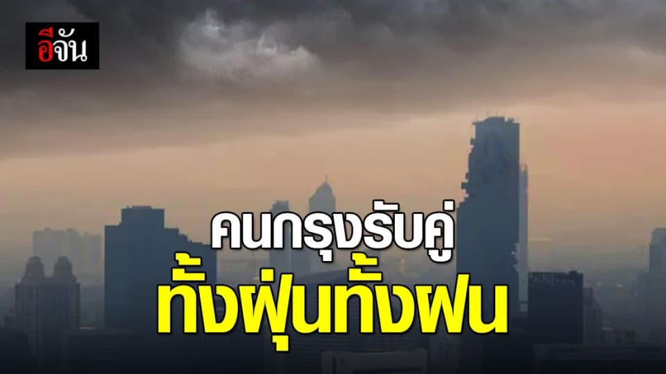 1-2 วันนี้ กรุงเทพฯและปริมณฑล รับมือทั้งฝุ่นทั้งฝน