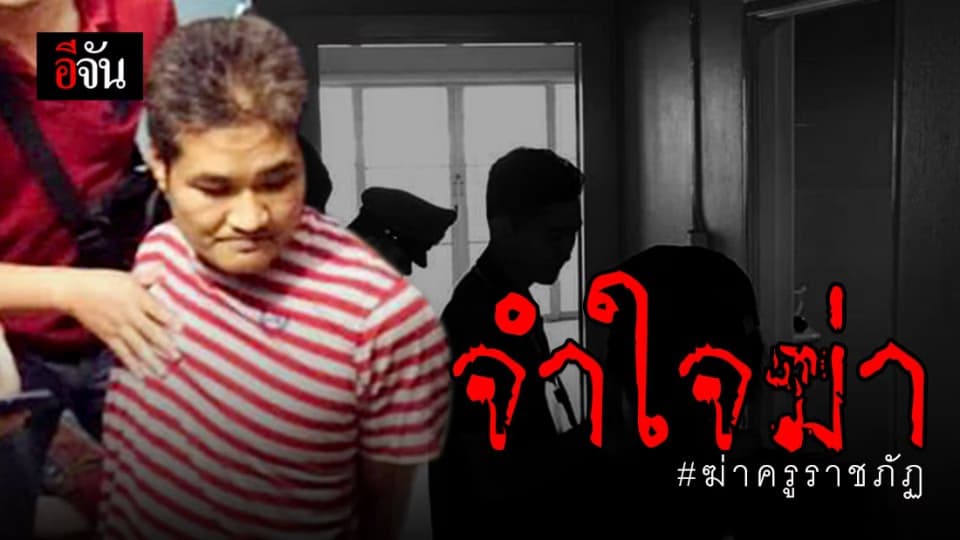 จับฆาตกรฆ่าครูราชภัฏได้แล้ว