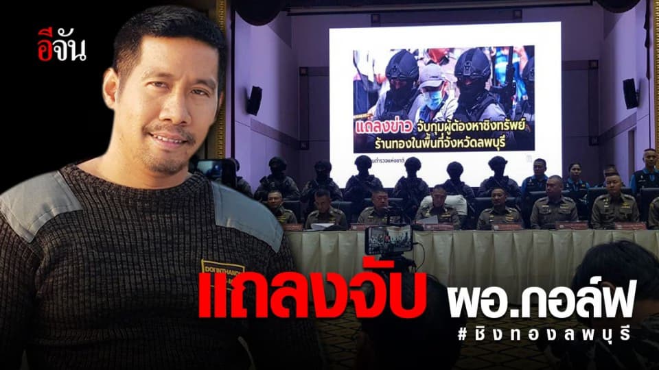 แถลงจับ ผอ.กอล์ฟ ชิงทองลพบุรี ไขปมลับ แรงจูงใจก่อเหตุ