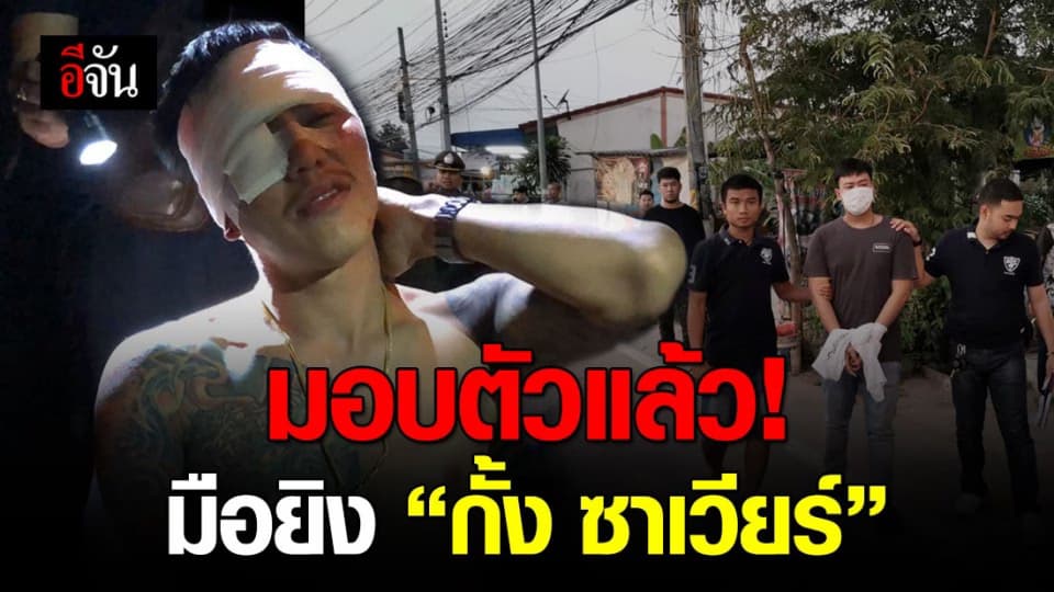 มอบตัวแล้ว มือยิงกั้ง ซาเวียร์ พี่ชายนักมวยดังตะวันฉาย