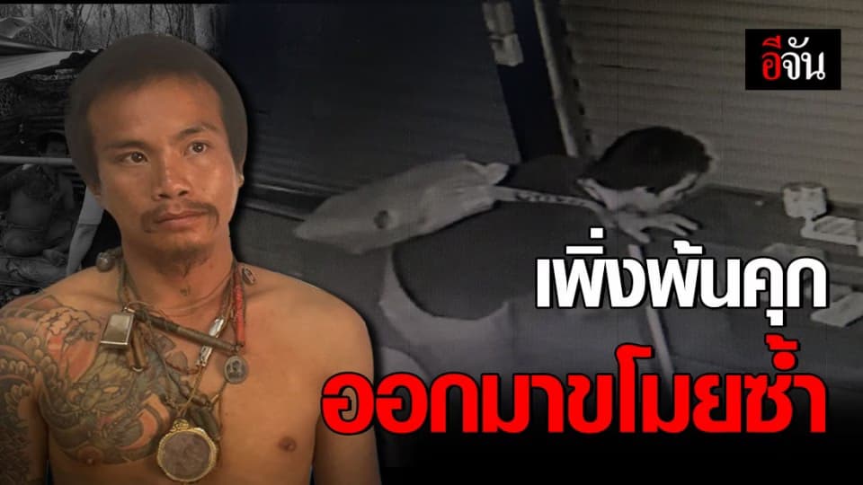 เพิ่งออกจากคุก ออกมา งัดประตูสหกรณ์โรงเรียน ขโมยของซ้ำ