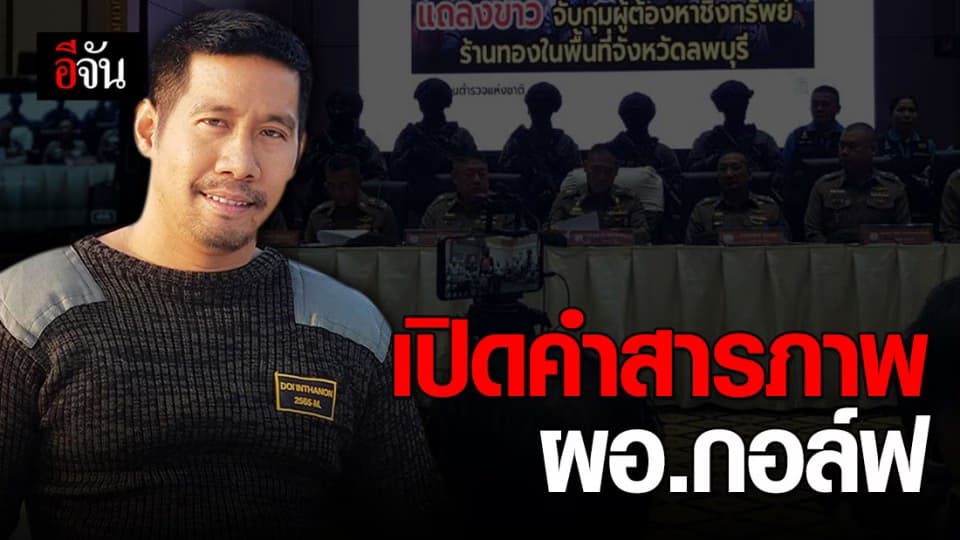 ผมไม่ได้ตั้งใจยิง น้องไทตัล… จากปาก ผอ.กอล์ฟ หลังก่อเหตุชิงทองลพบุรี