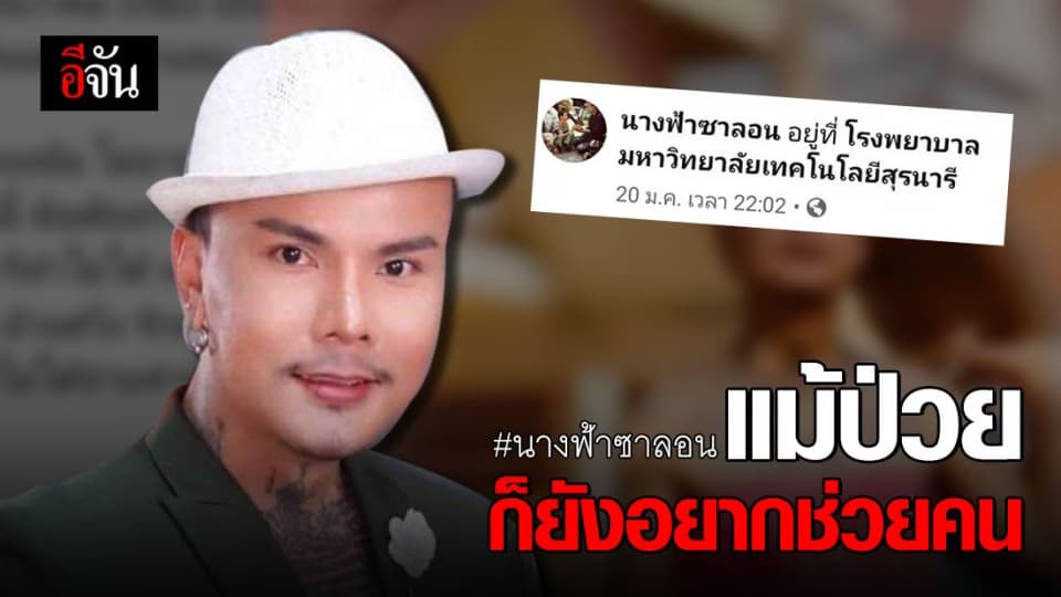 นางฟ้าซาลอน จิตอาสาชื่อดัง ป่วยหนักประกาศเซ้งร้าน