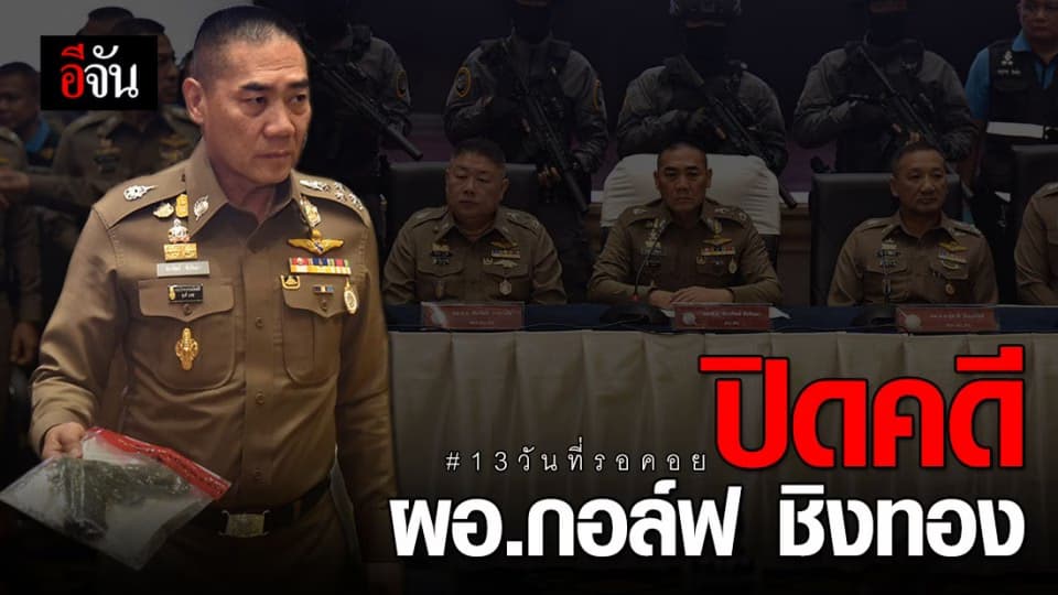 13 วันปิดคดีโจรชิงทองลพบุรี