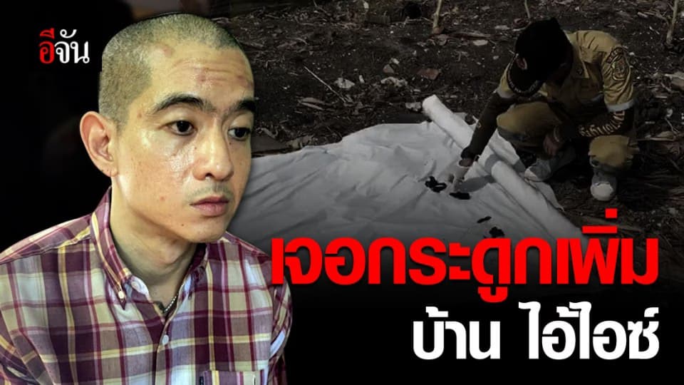 เจอกระดูกมนุษย์เพิ่ม ในบ่อที่ 2 บ้านไอ้ไอซ์