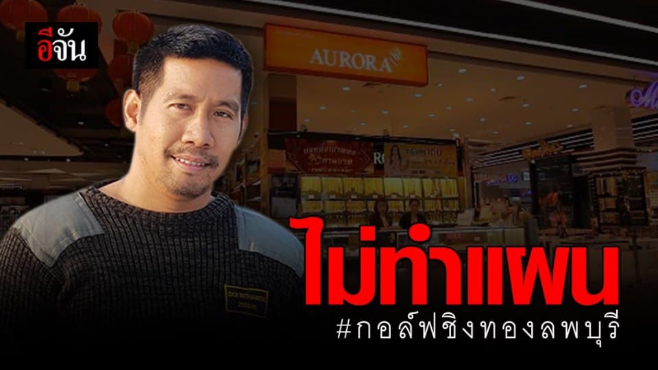 ยกเลิกทำแผนกอล์ฟชิงทอง!