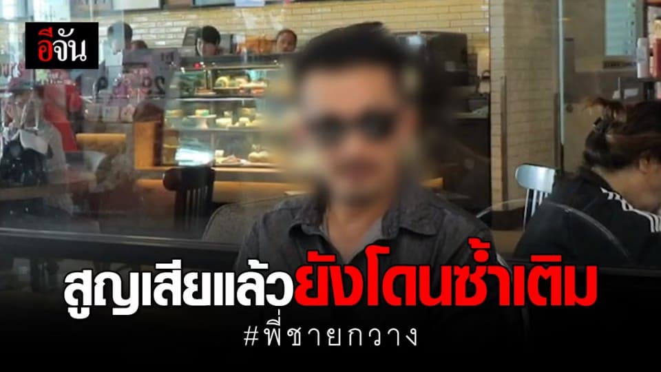 เปิดใจพี่ชายคุณกวาง เผย น้องสาวไม่รู้จักกับ ผอ.กอล์ฟ