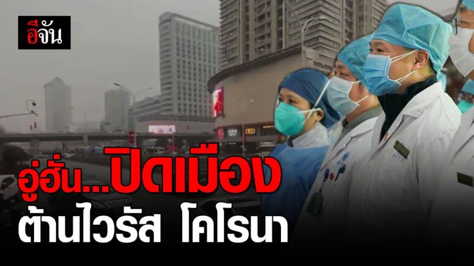 อู่ฮั่นประกาศระงับช่องทางขน-ท่องเที่ยว ป้องกันไวรัสโคโรนา