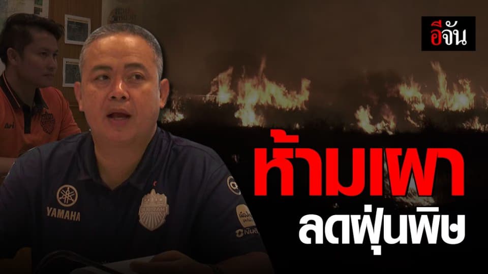 บุรีรัมย์ ประกาศเขตควบคุม ห้ามเผา แก้ปัญหามลพิษ