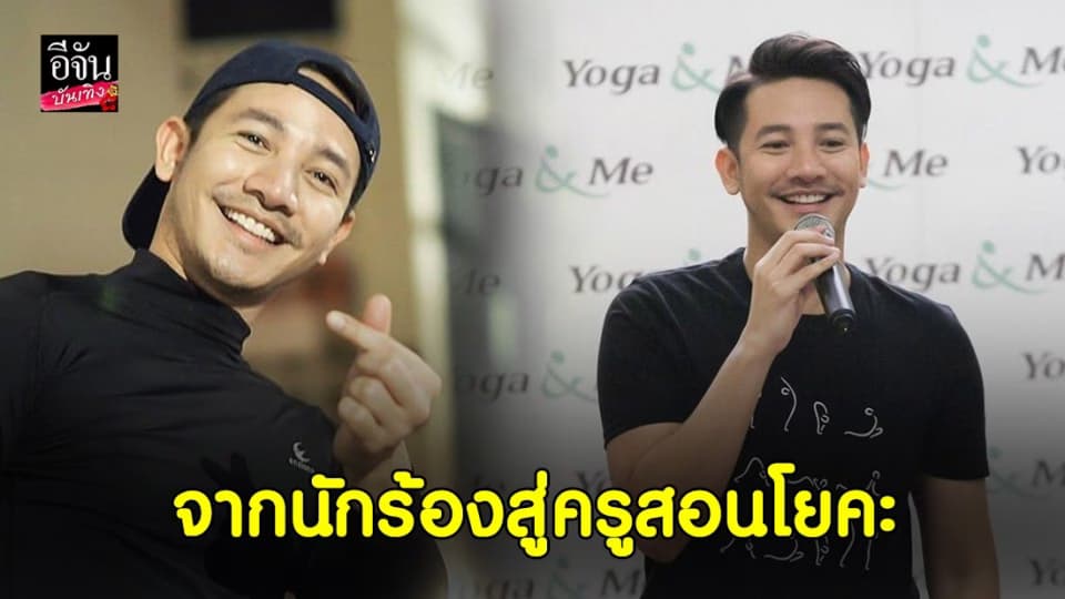 “รอน” สุดปลื้มเป็นครูสอนโยคะ แย้มโปรเจ็กท์วันเกิดขายปฏิทินมอบเงินให้การกุศล