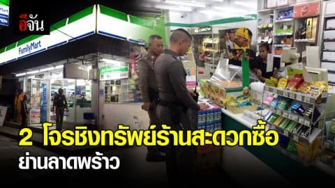 2 โจรบุกชิงทรัพย์ร้านสะดวกซื้อ ย่านลาดพร้าว